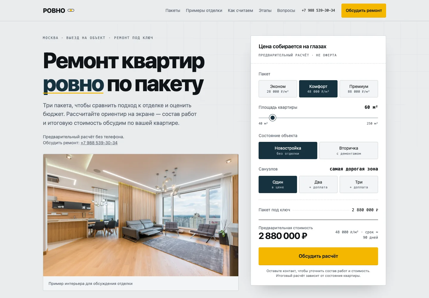 Сайт РОВНО: ремонт квартир и интерактивный расчёт стоимости