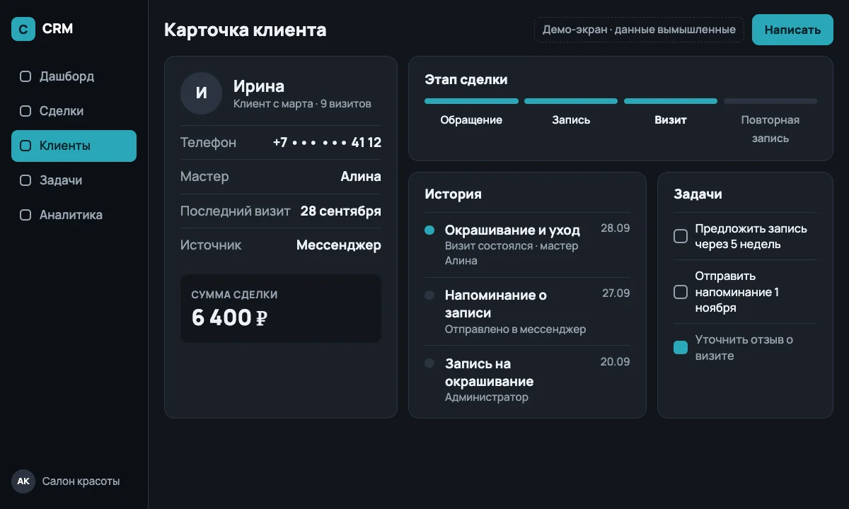 Пример CRM для отрасли «Салон красоты»: карточка клиента: визиты и напоминания