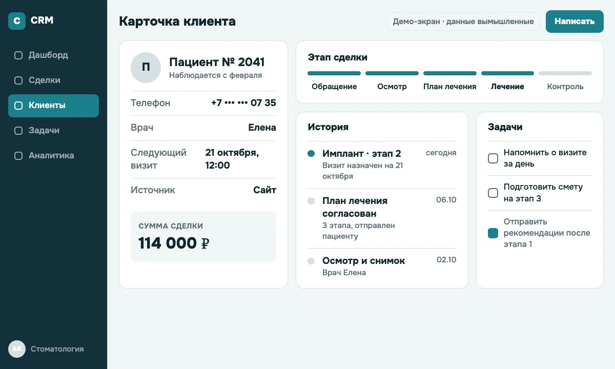Пример CRM для отрасли «Стоматология»: карточка пациента: этапы лечения и задачи